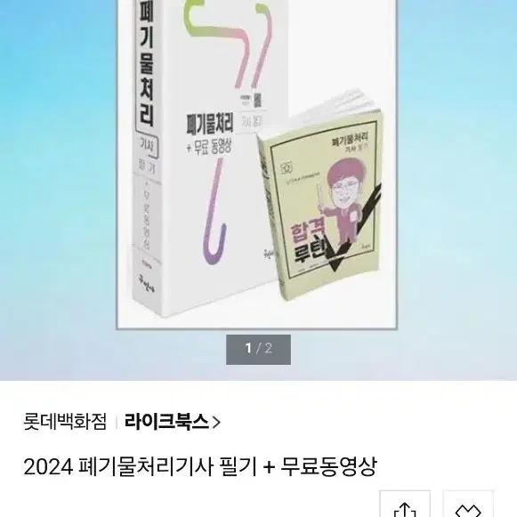 구민사 전화택 2024 폐기물처리기사 필기 무료동영상 큐넷 자격증시험도서