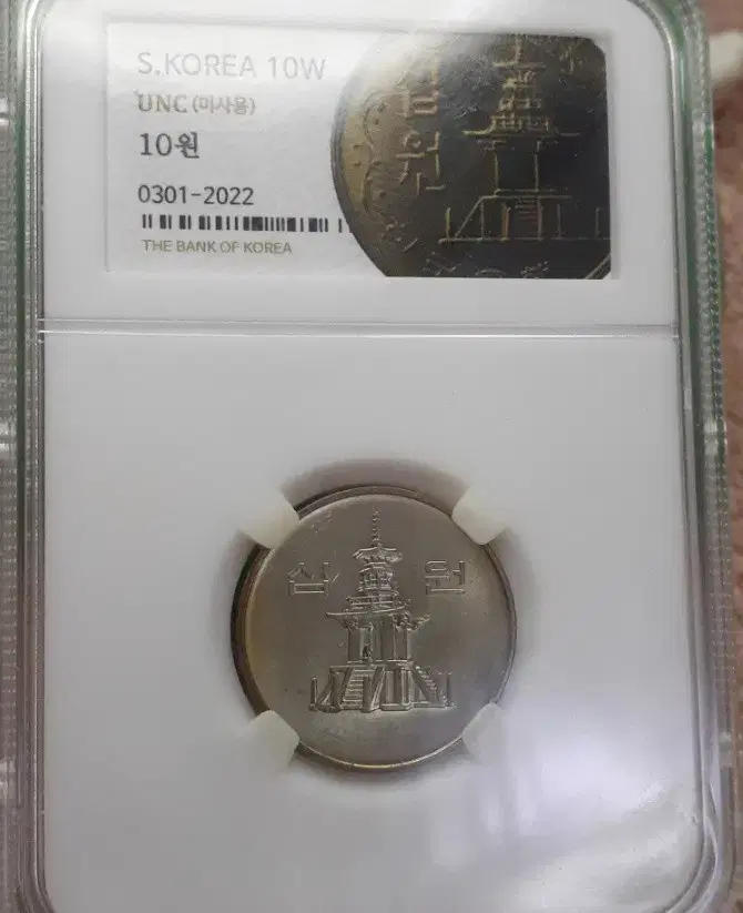 Unused 1985 10 won coin