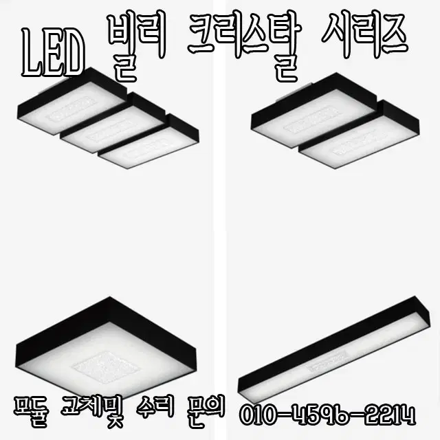 거실등( 모듈 교체, 안정기 교체, 컨버터 교체  설차 )