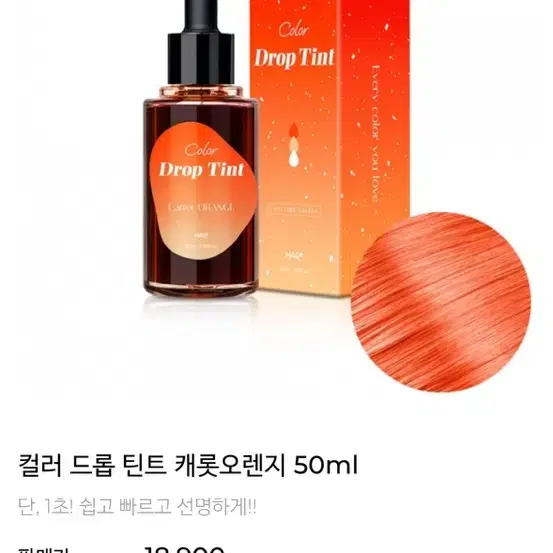 원가 18,000원) 컬러 드롭 틴트 셀프 염색, 단기간 염색