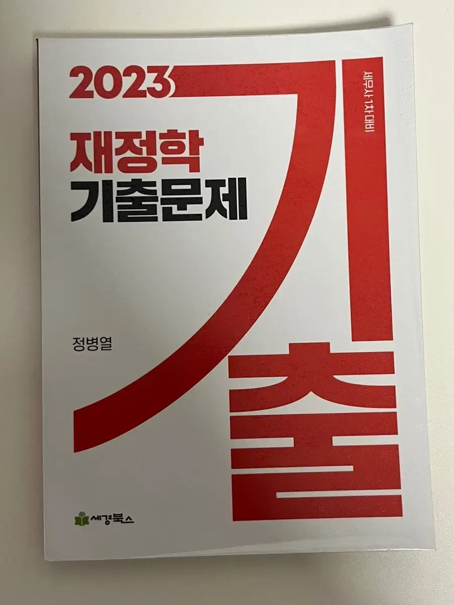 (새상품)2023 세무사 재정학 객관식 기출문제