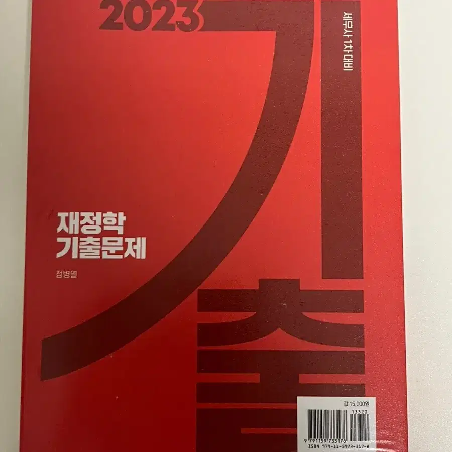 (새상품)2023 세무사 재정학 객관식 기출문제