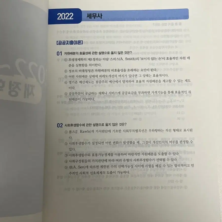 (새상품)2023 세무사 재정학 객관식 기출문제