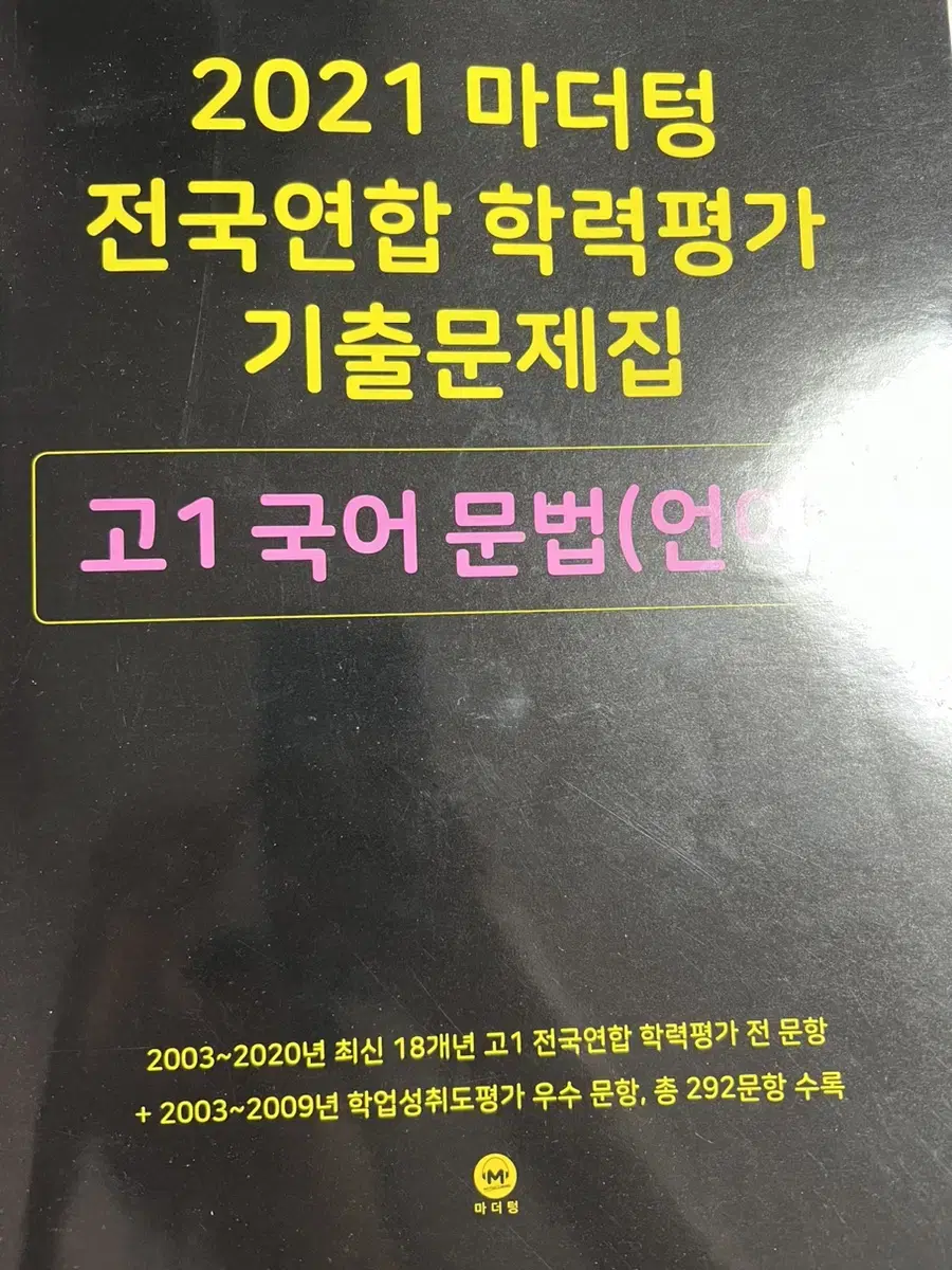 2021 마더텅 전국연합 학력평가 고1 언매