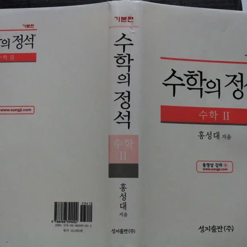 수학의정석(기본편) 수학2 명품 수학학습 서적을 5000원에 싸게 !