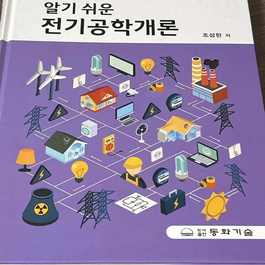 알기 쉬운 전기공학개론