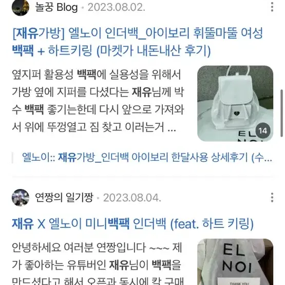 엘노이 재유 인더백 및 오브이 백팩 + 뉴얼린 토리탑