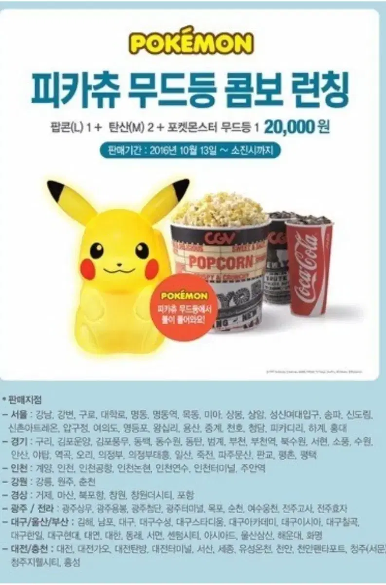 CGV 포켓몬 피카츄 무드등 팝니다