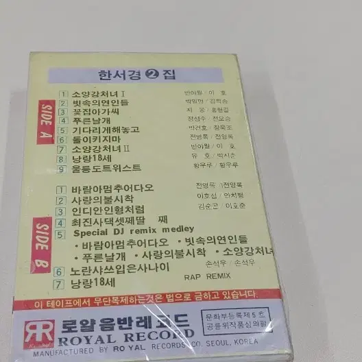 한서경2집 카세트 미개봉실사진12장참조 무료배송