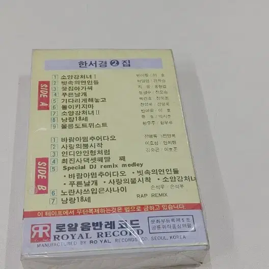 한서경2집 카세트 미개봉실사진12장참조 무료배송