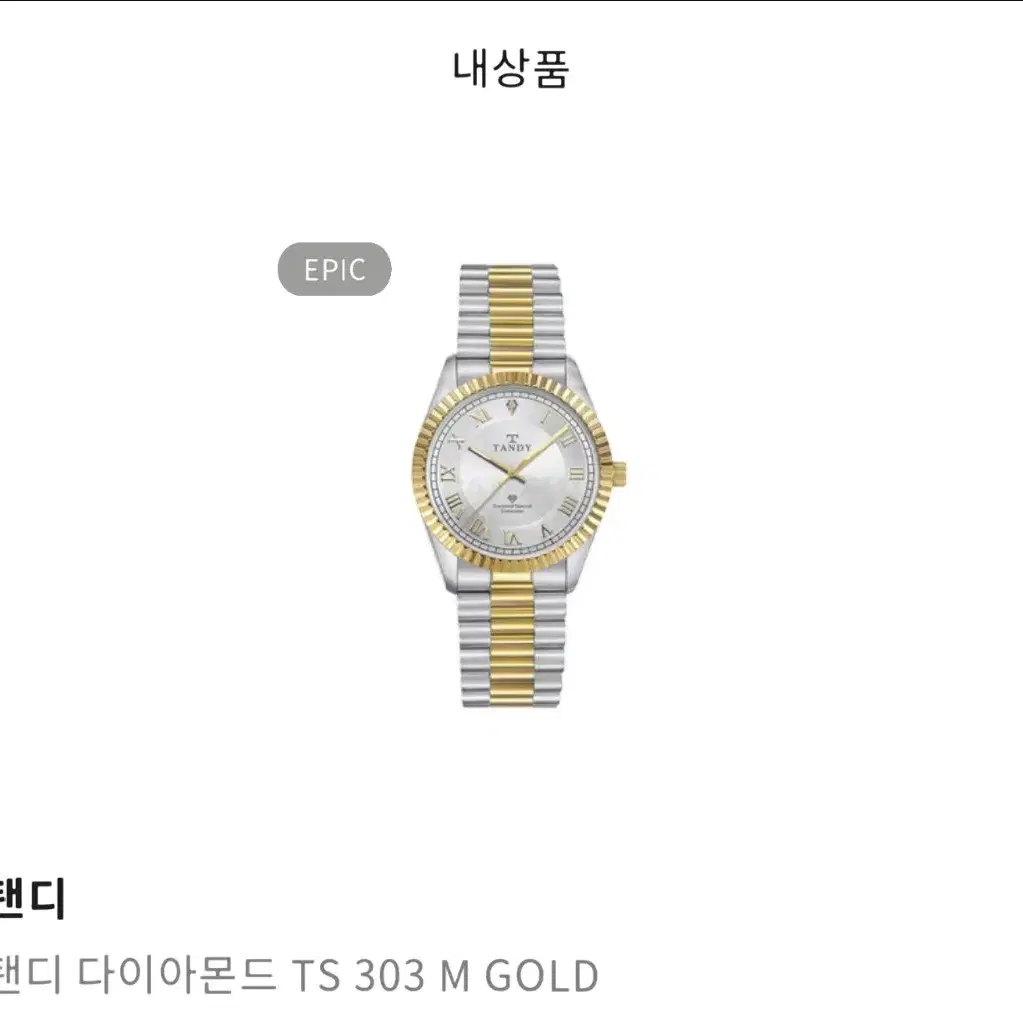 탠디 다이아몬드 TS 303 M GOLD