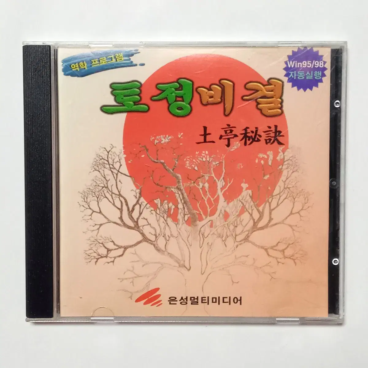 토정비결 옛날컴퓨터CD