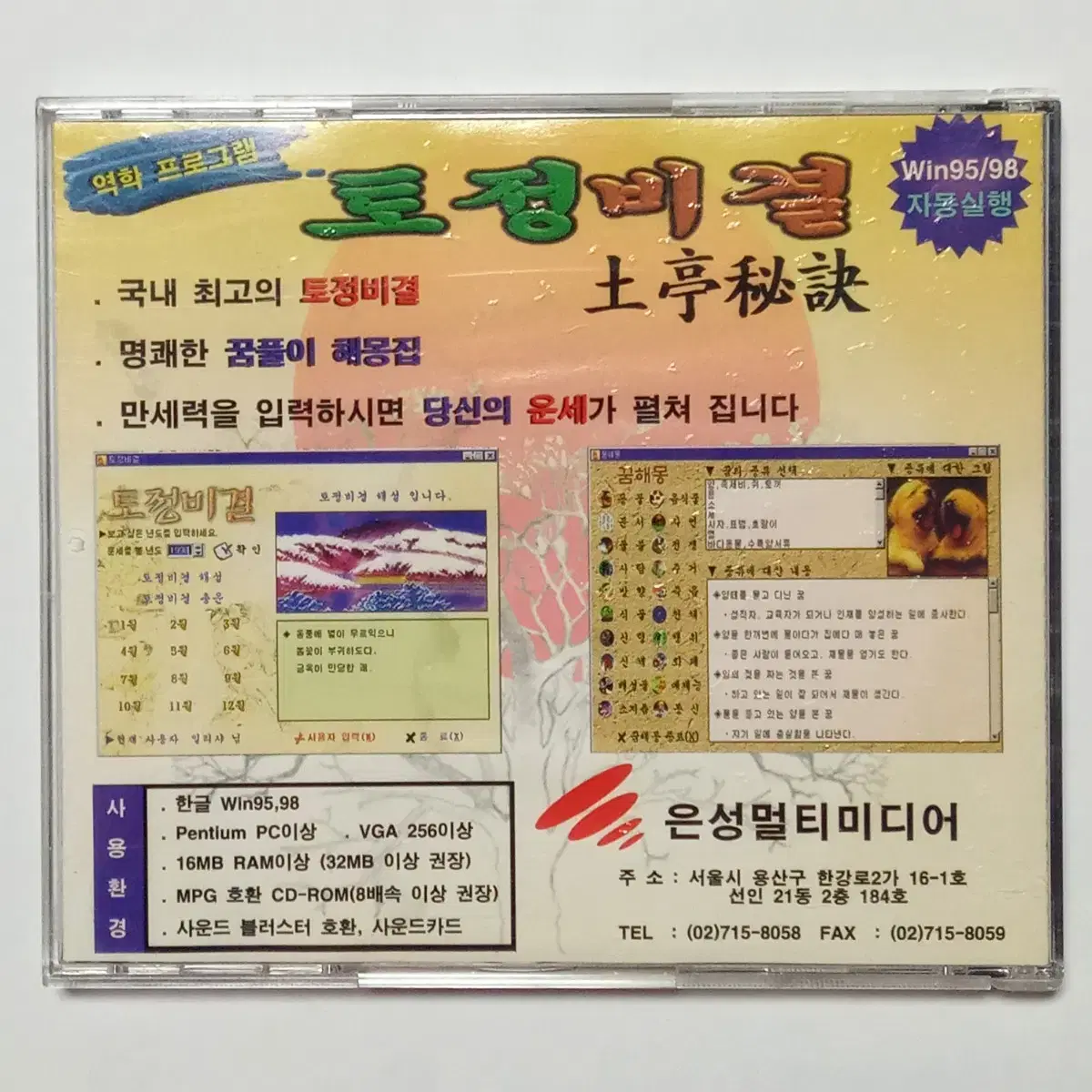 토정비결 옛날컴퓨터CD