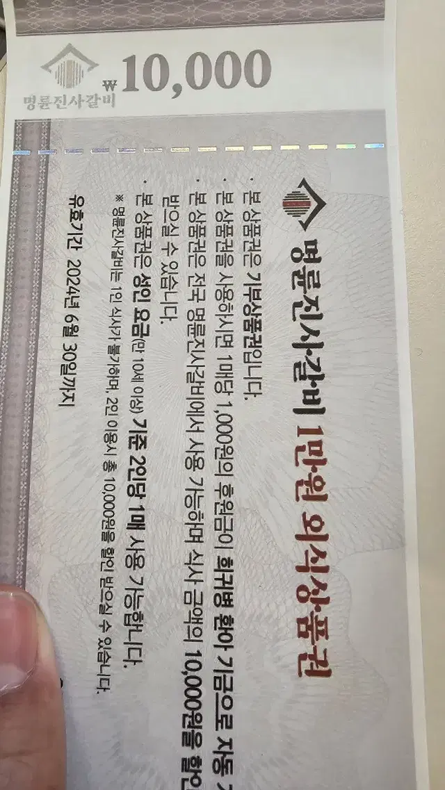 명륜진사갈비1만원 할인권