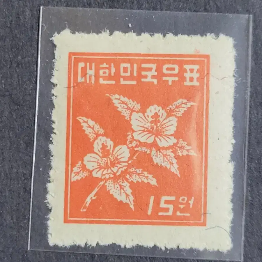 1951년 보통우표 무궁화 15원