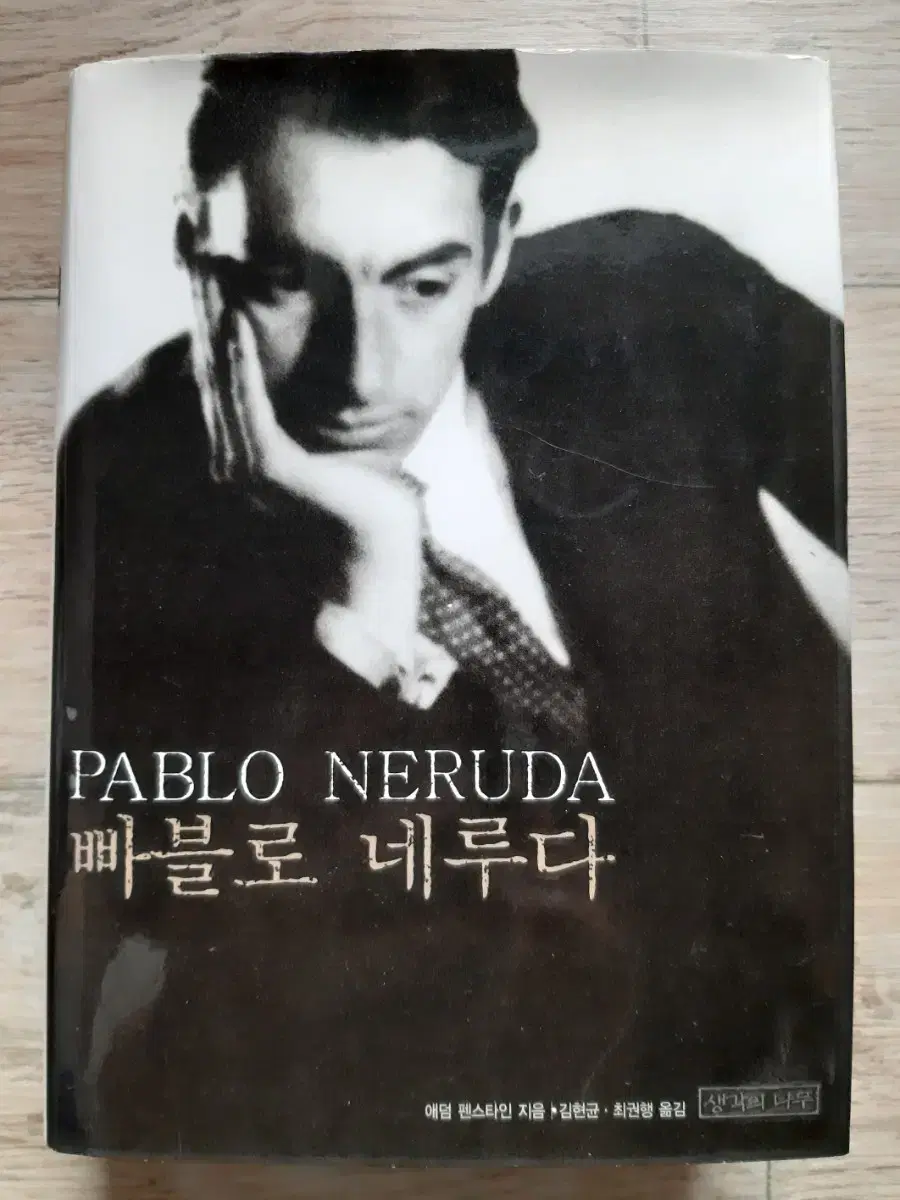 파블로 네루다(PABLO NERUDA) <양장본>