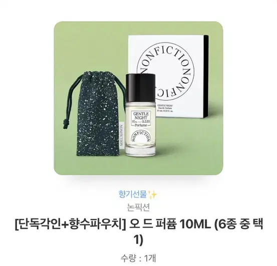 논픽션 오드퍼퓸 10ml 카카오톡 선물하기 배송지변경