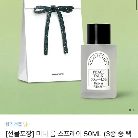 논픽션 미니  룸스프레이 50ml 미개봉 새상품 테이블게스트