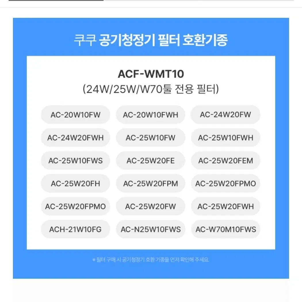 쿠쿠 공기청정기필터ACF-WMT10(HP, DE) 25W 24W