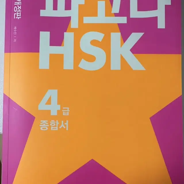 파고다 hsk 4급 종합서 최신 개정판 새 제품