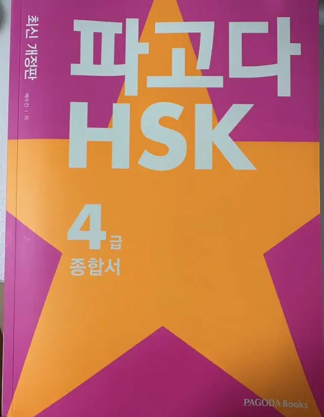 파고다 hsk 4급 종합서 최신 개정판 새 제품