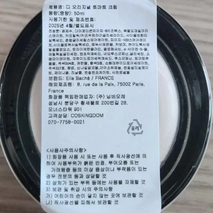 엘라바쉐 디 오리지널 토마토크림 50ml