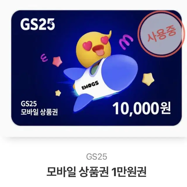 Gs25 상품권 7000원 남음