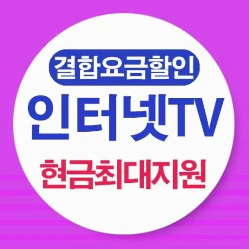 최대100만원 지원/인터넷 티비 휴대폰  전국 접수 가능 매장