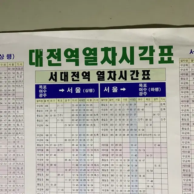 대전역열차 시간표 선양광고 근대사 레트로 빈티지