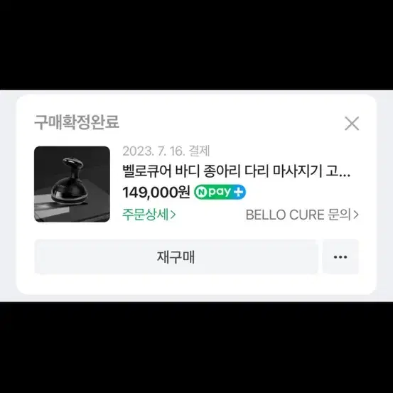 벨로큐어 고주파 마사지기