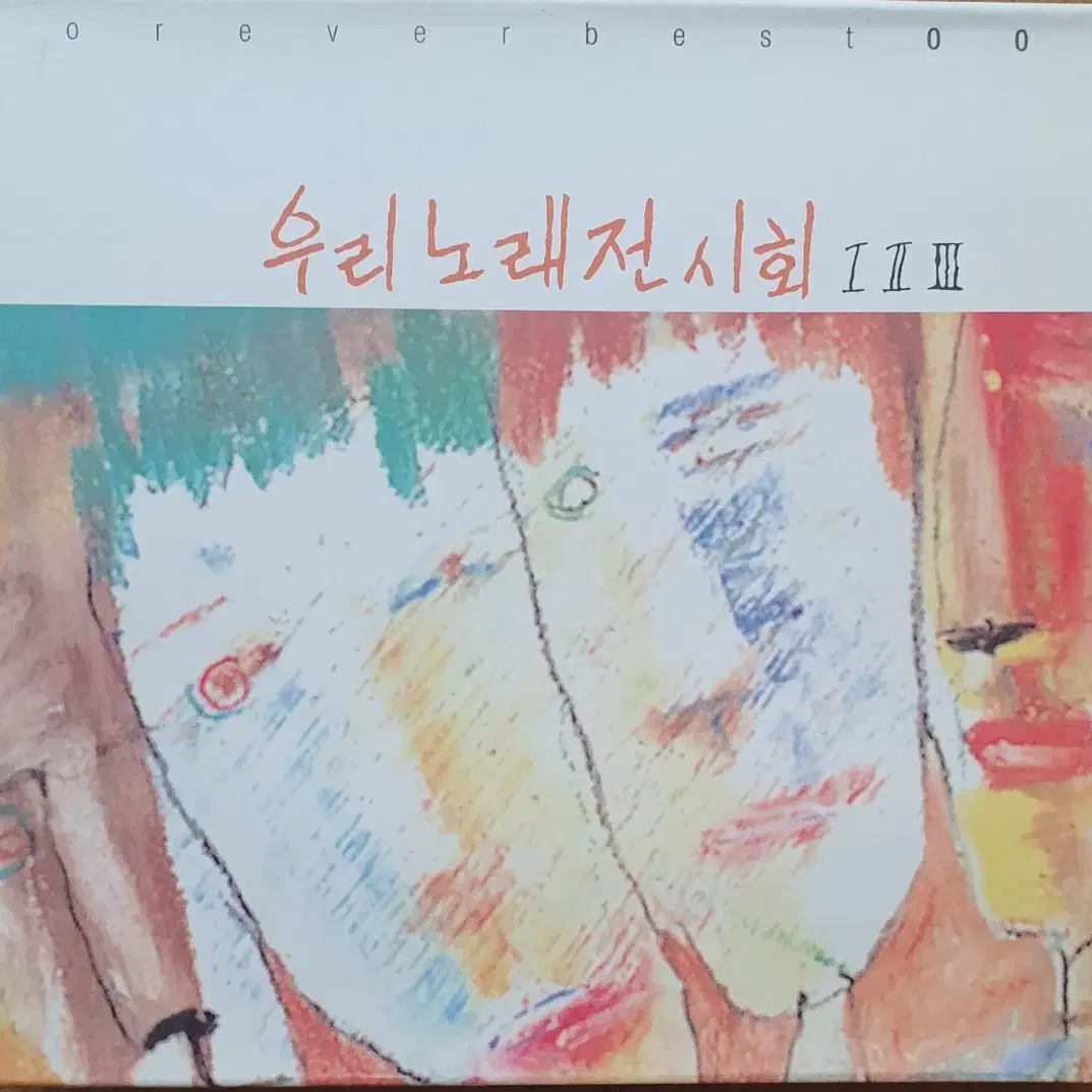 우리노래전시회 1~3집 셋트CD(가격할인 없음)