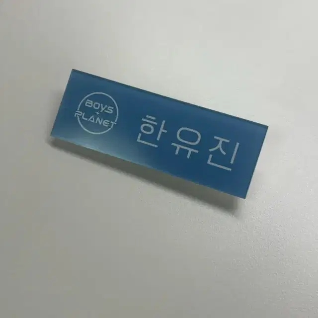 제로베이스원 제베원 한유진 명찰 양도 판매 보플명찰