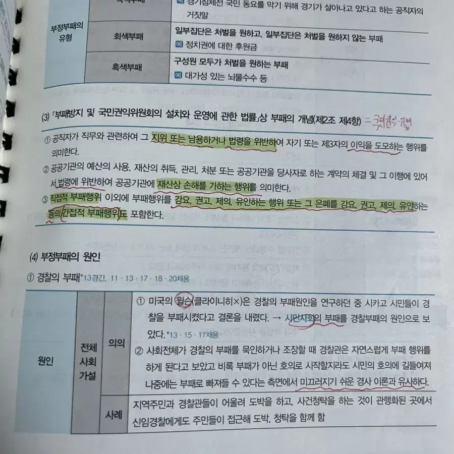 강해준 경찰학 기본서 1.0 총론, 각론