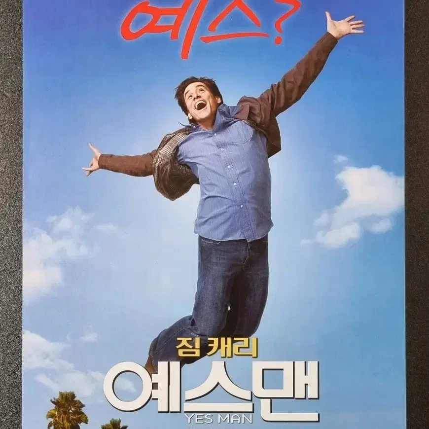 [영화팜플렛] 예스맨 (2008) 짐캐리 주이디샤넬 영화전단지