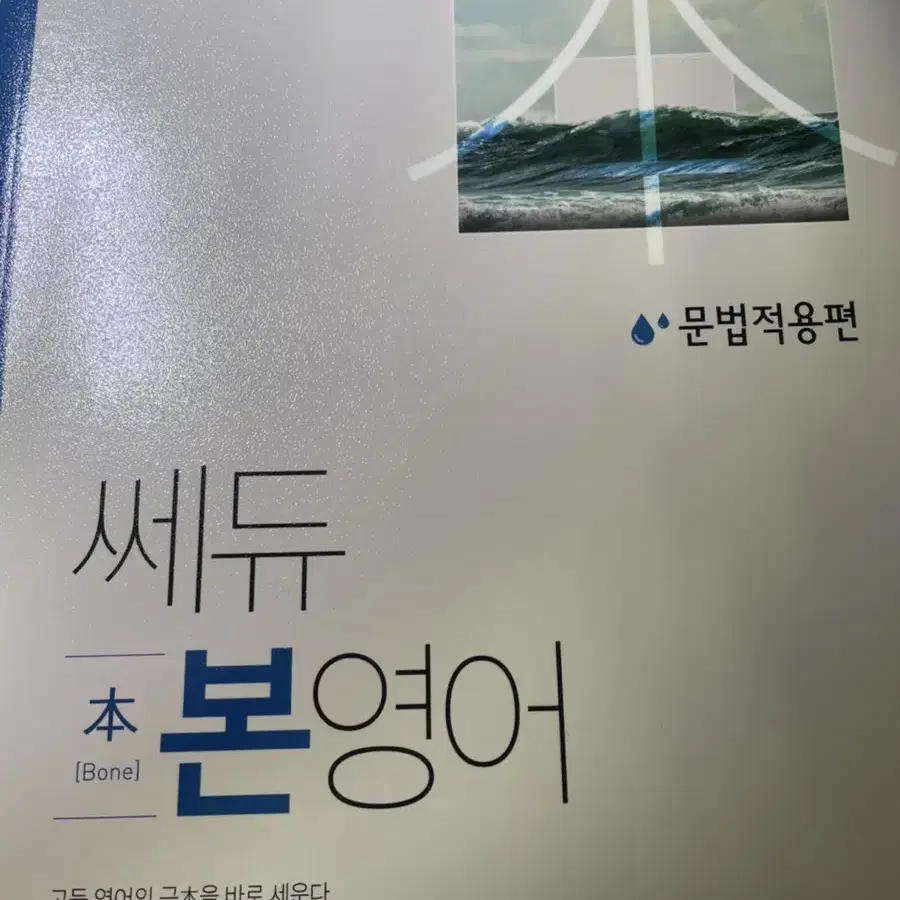 쎄듀 (2권)본영어 문법편+문법적용편