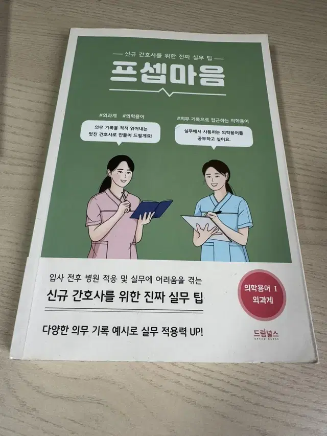 간호학 프셉마음, 리얼프셉, 의학용어집, 면접 plus 이론집 판매