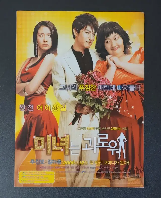 [영화팜플렛] 미녀는 괴로워 B 전단지 (2006) 주진모 김아중 성동일