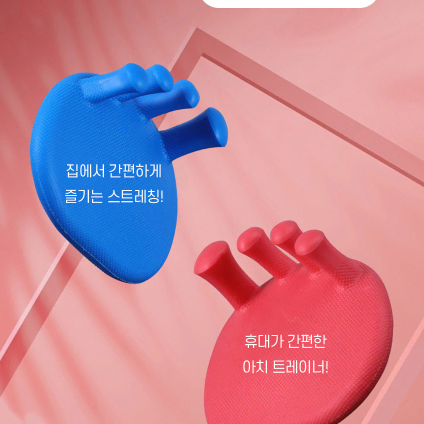 다리 자세교정 밸런스 코어 운동 발가락링 아치트레이닝 스트레칭 다이어트