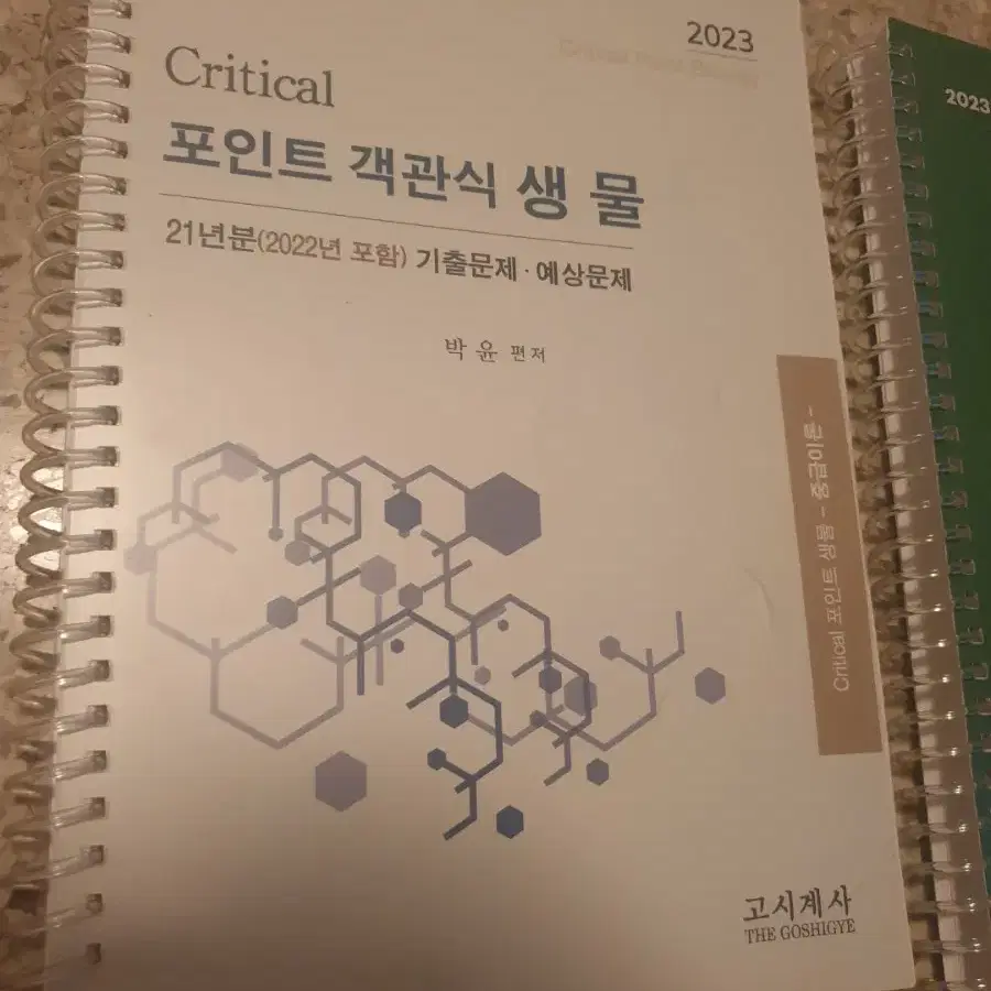 Critical 포인트 객관식 생물