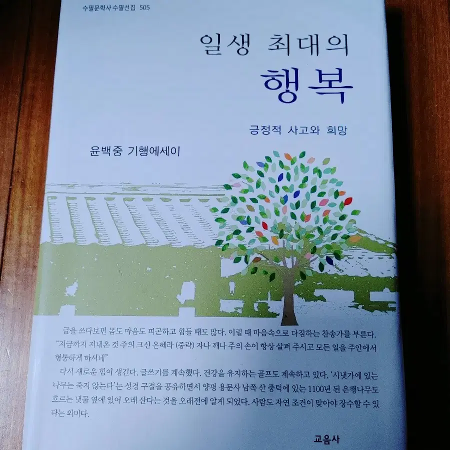 # 일생 최대의 행복(윤백중 기행에세이)