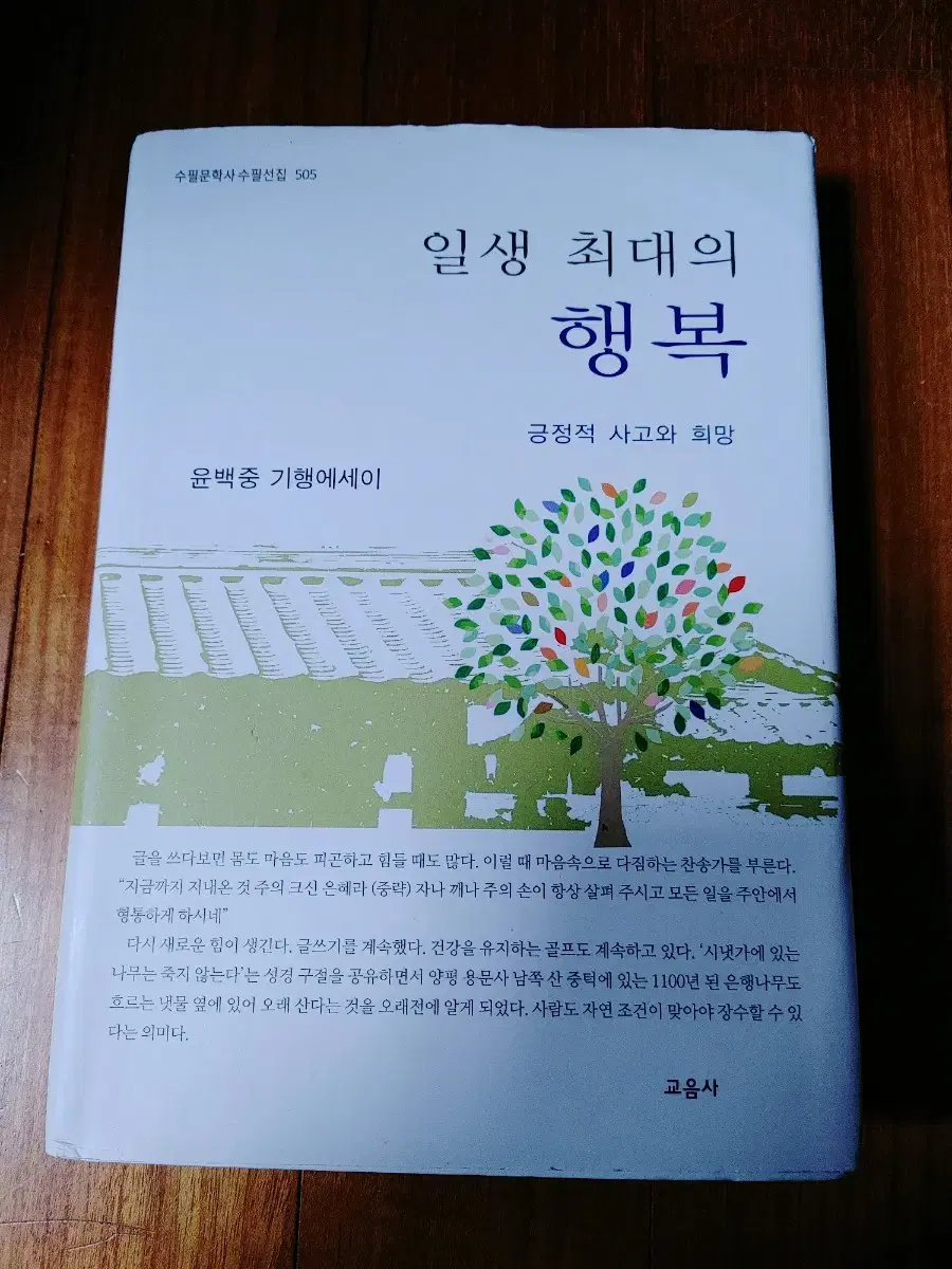 # 일생 최대의 행복(윤백중 기행에세이)