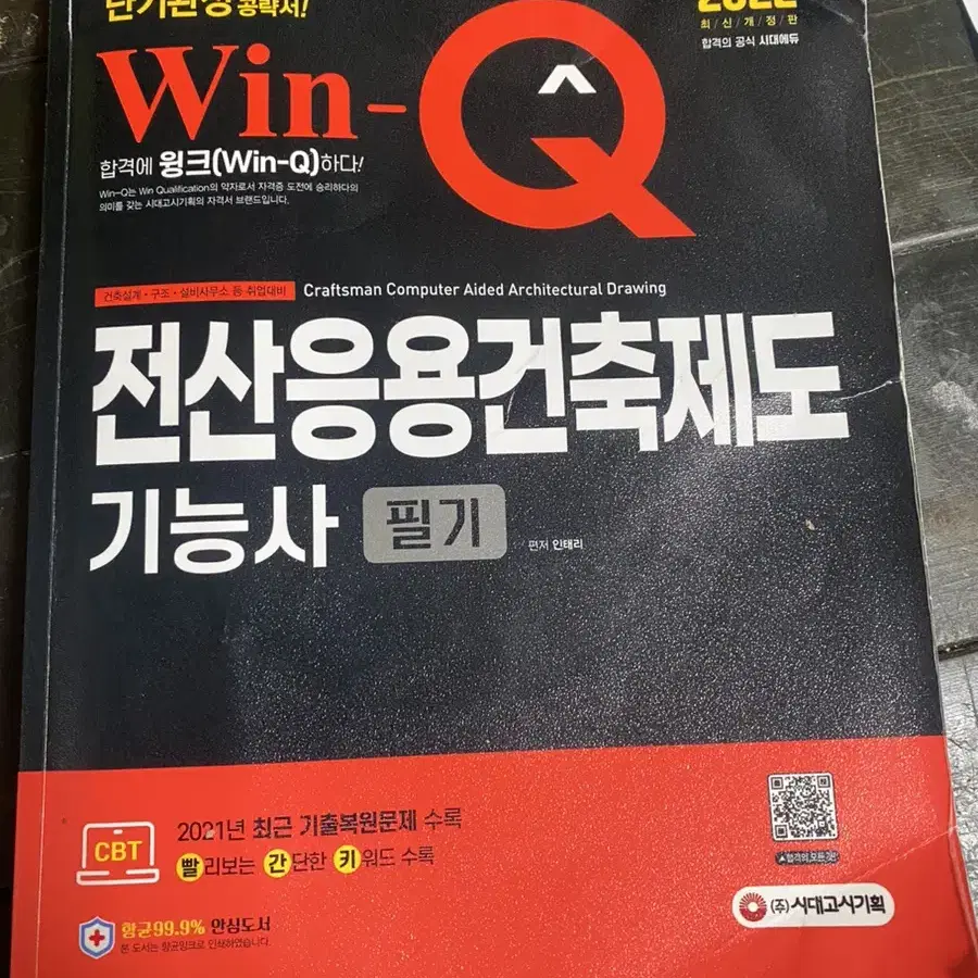 새상품 2022 전산응용건축제도 기능사 필기 문제집