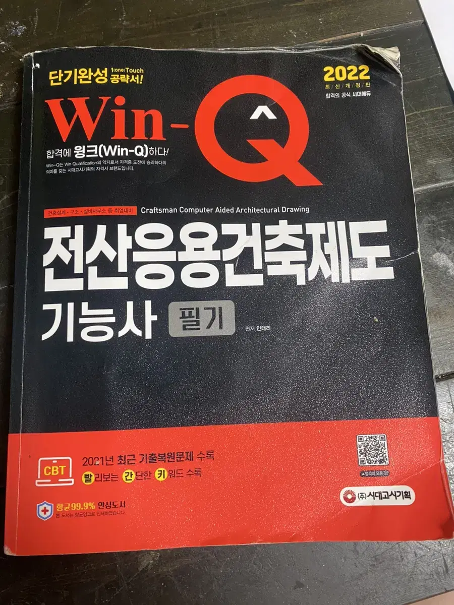 새상품 2022 전산응용건축제도 기능사 필기 문제집