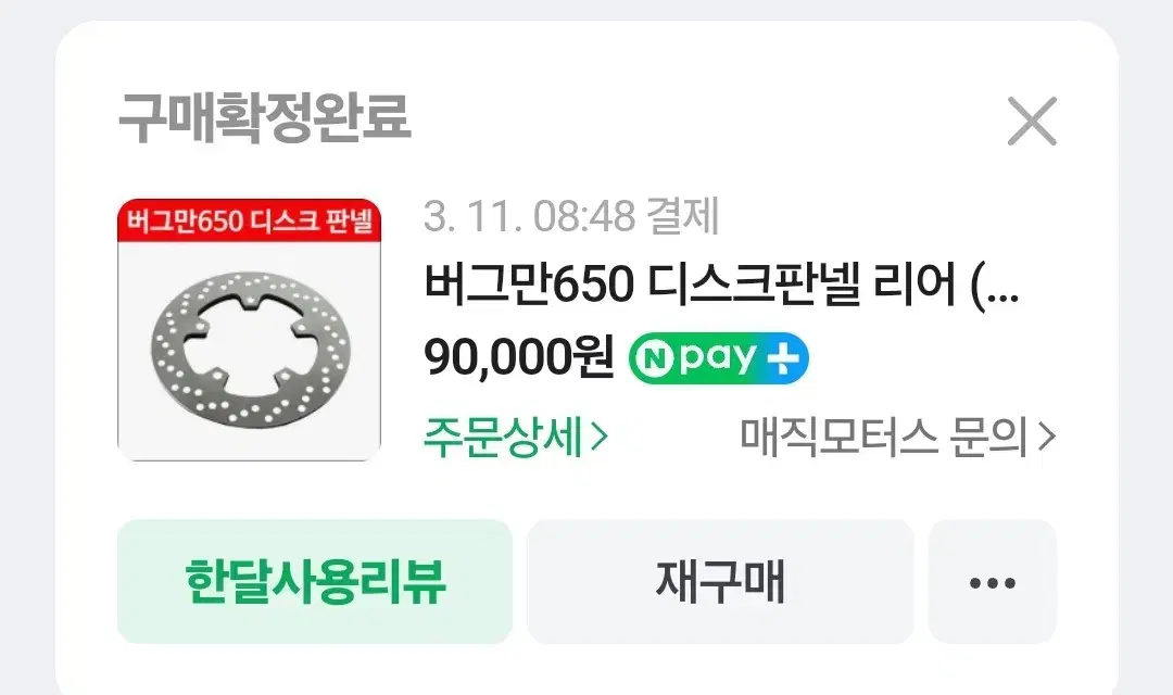 버그만650 리어디스크 신품