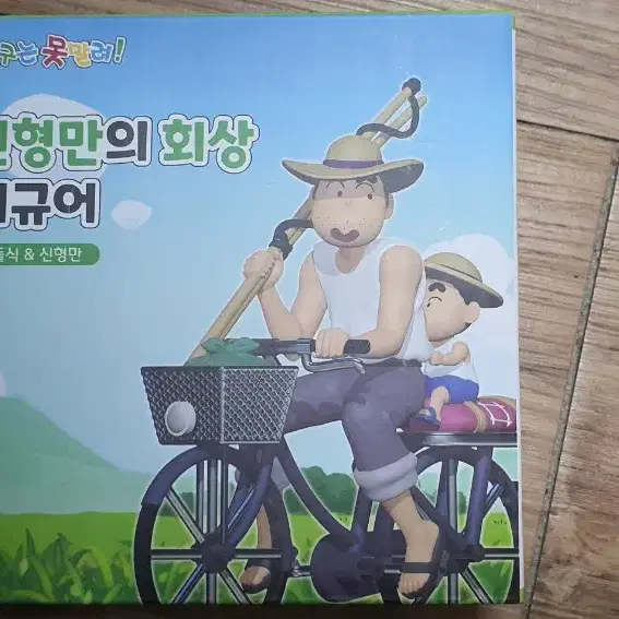 짱구 피규어 ㅡ 신형만의 회상 ㅡ 신돌석과 신형만