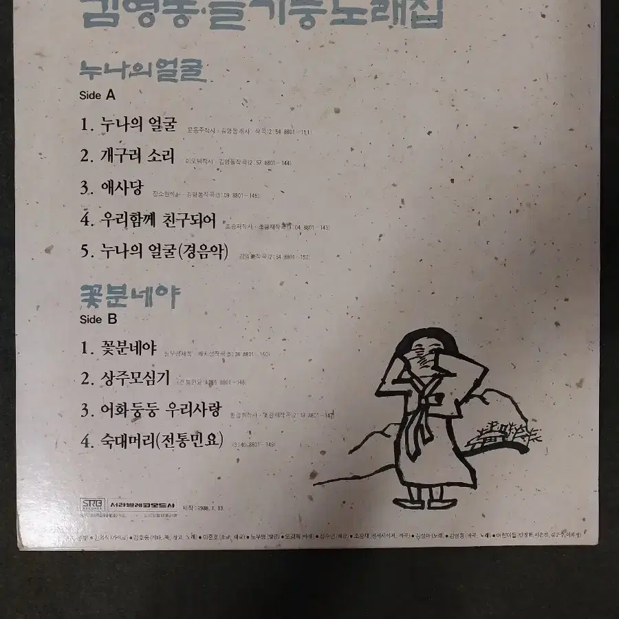 김영동 슬기둥노래집. 누나의얼굴LP