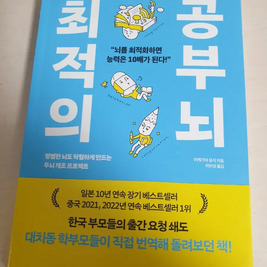 [도서]최적의 공부뇌 베스트셀러 책 5천원에 저렴하게 팝니다~