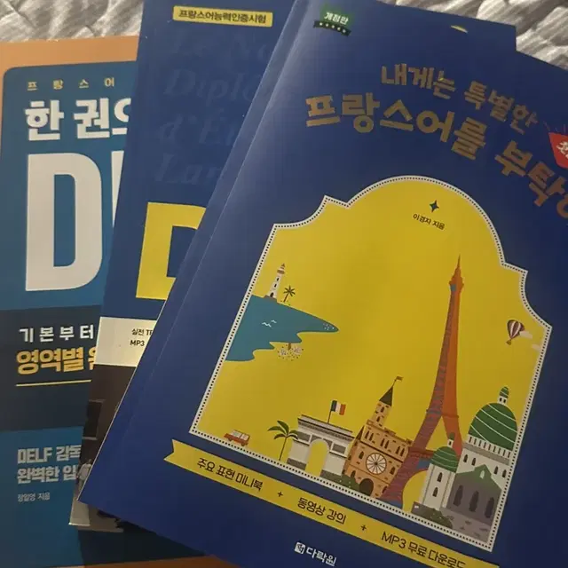 프랑스어 왕초보, 델프 a1 a2 교재 판매