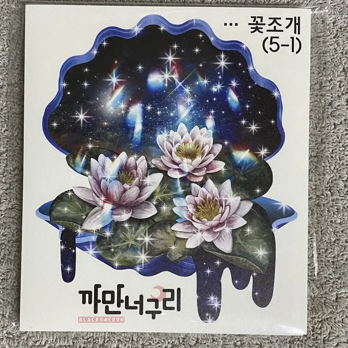 꽃조개 한세트 750원 (5장)