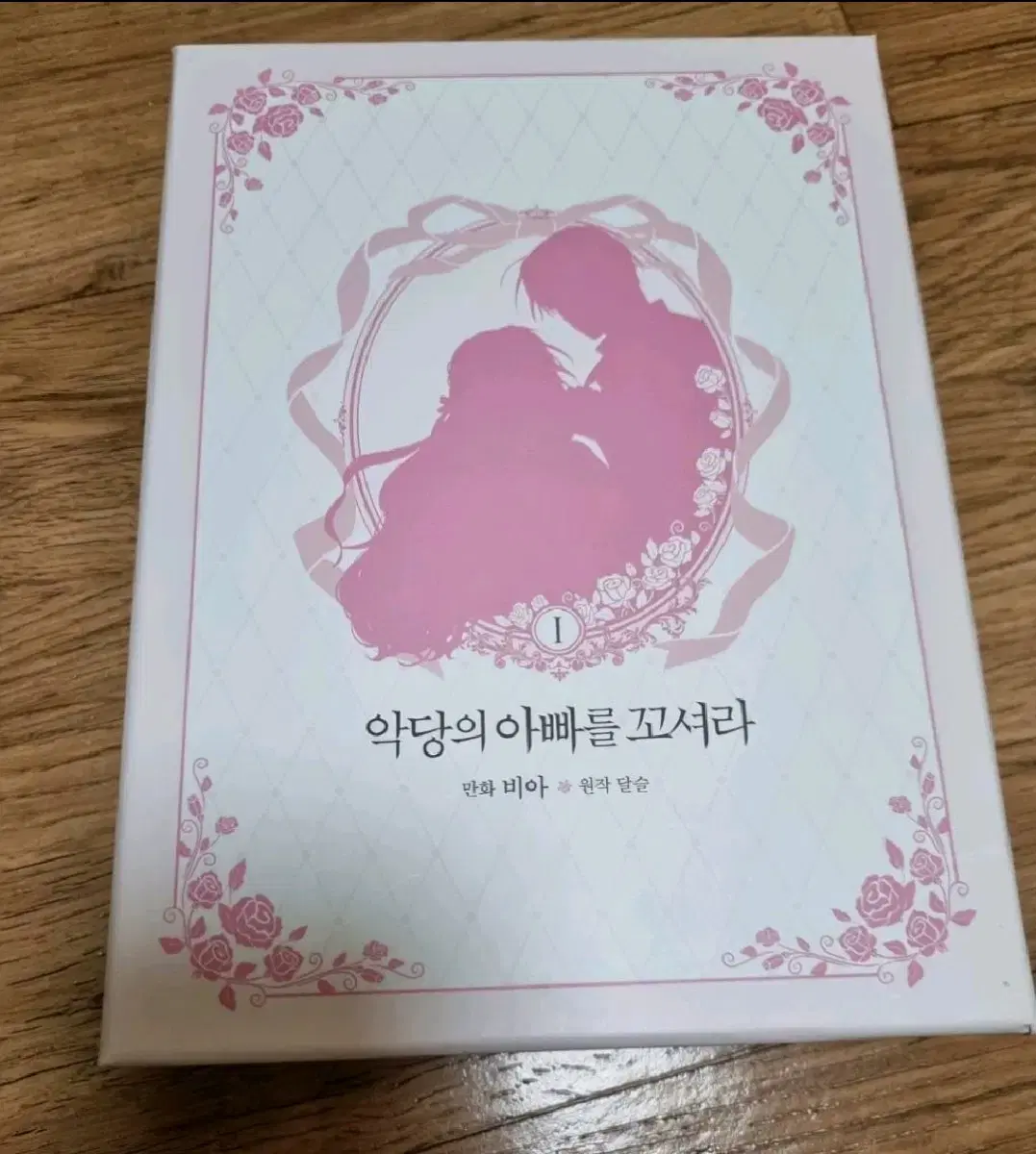 한정판)악아꼬 악당의 아빠를 꼬셔라 1 로판 로맨스판타지